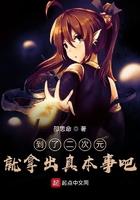 仍然进入二次元会变成笨蛋吗