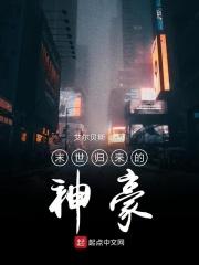 末世归来后我成了豪门女配