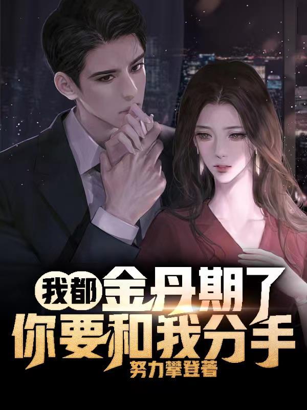 女婿要我那个