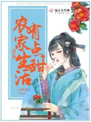 穿越之农家生活有点甜全文阅读