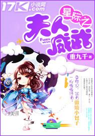星际之夫人是大佬 作者杰歌