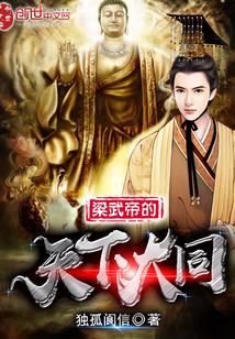 梁武大帝是什么朝代