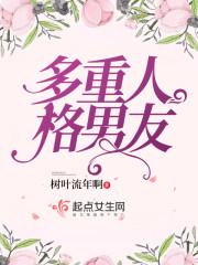 多重人格谈恋爱