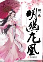 明幽凤顷浅全文免费阅读