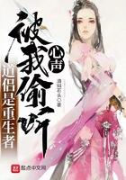 被我偷听心声简介