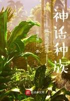 我创造的那些神话种族TXT最新章节列表