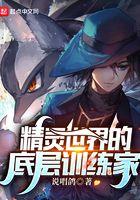 精灵世界的底层训练家免费