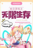 末日游戏之无限生存剧透推文