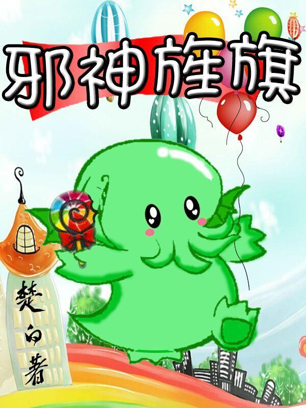 邪神旌旗有声