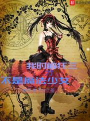 时崎狂三是我老婆