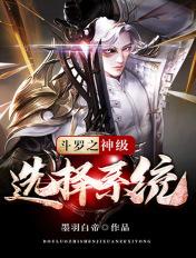 斗罗之神级选择系统顶点