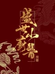 盛世名厨