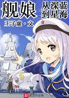 舰娘从深蓝到星海 王子虚