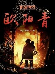 快穿之欧阳青 风之微笑