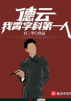 德云社霄字科谁最聪明