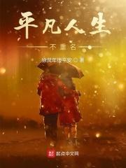 搜索平凡人生