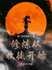 修仙收徒