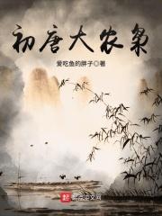 初唐大农枭 爱吃鱼的胖子