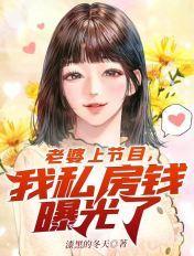 老婆参加节目把我的私房钱曝光了
