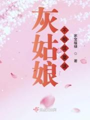 灰姑娘什么童话