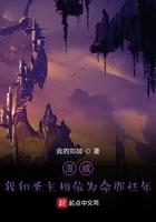 我和圣祖相依为命