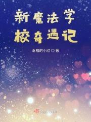 魔法学校奇遇记写篇作文