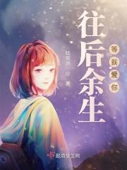 往后余生我爱你歌曲