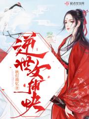 逆世女捕快全文免费阅读