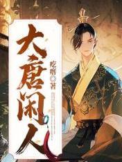 大唐闲人有声