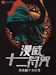 漫威十二符咒无弹窗