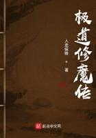 极道修魔传 第105章