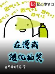漫威之抽奖系统免费阅读