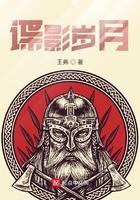 谍影岁月 第13章