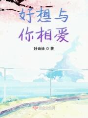 好想和你在一起向昊