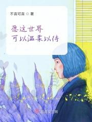 愿世界温柔以待的句子