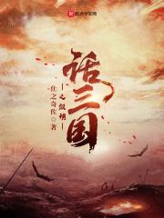 话三国之纵横 五郡道人