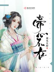帝心全文免费阅读全文