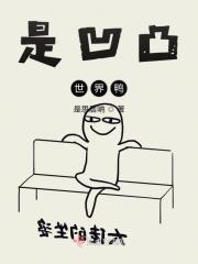 (凹凸世界)
