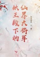 妖王殿下的仙界大将军漫画全集