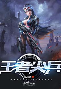 王者尖兵全集