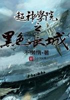 超神学院之黑色长城TXT