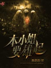本小姐才是你废墟中唯一的神