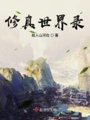 修真世界录音石