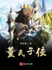 董氏家族文化