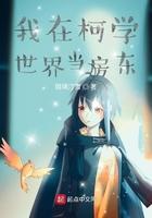 我在柯学世界装好人