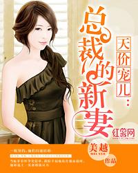 天价宠儿总裁的新妻 txt