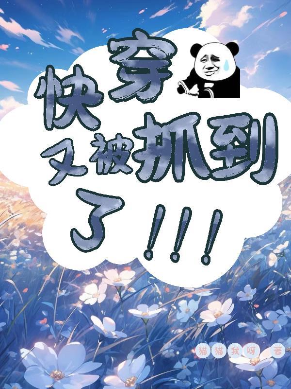 快穿又被抓到了类似
