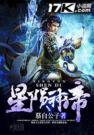 星陨神帝更新到哪了