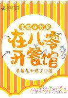 末世小仓鼠在巴黎开餐馆