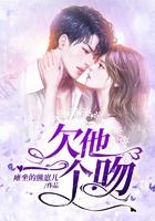 我欠你一个吻